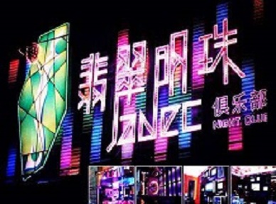 新蔡哪里荤的KTV男模女漂亮多-翡翠明珠KTV好玩会所体验