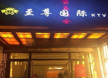 新蔡哪个KTV少爷男模妹子服务好-至尊国际KTV消费价格服务点评