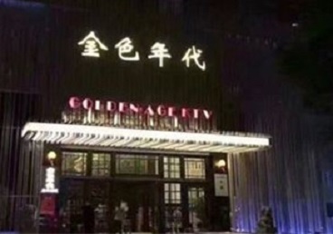 新蔡KTV陪唱男公关哪家最便宜-金色年代KTV便宜消费点评